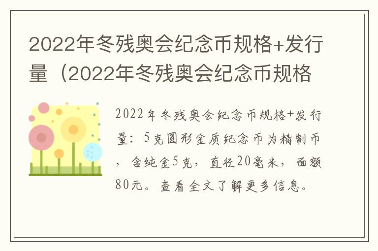 2022年冬残奥会纪念币规格+发行量（2022年冬残奥会纪念币规格 发行量是多少）