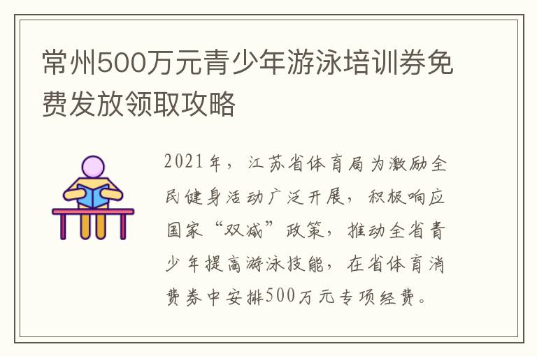 常州500万元青少年游泳培训券免费发放领取攻略