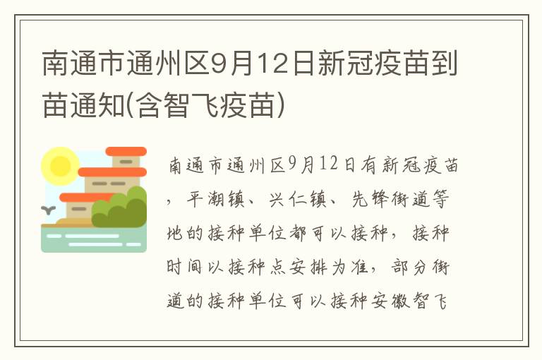 南通市通州区9月12日新冠疫苗到苗通知(含智飞疫苗)