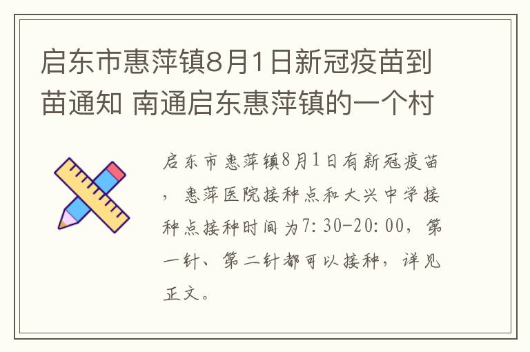 启东市惠萍镇8月1日新冠疫苗到苗通知 南通启东惠萍镇的一个村