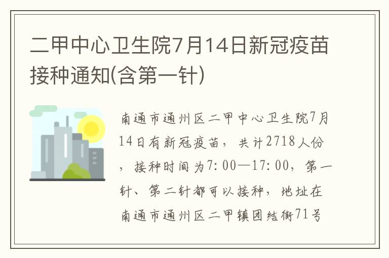 二甲中心卫生院7月14日新冠疫苗接种通知(含第一针)