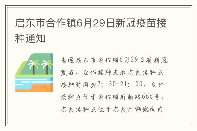 启东市合作镇6月29日新冠疫苗接种通知