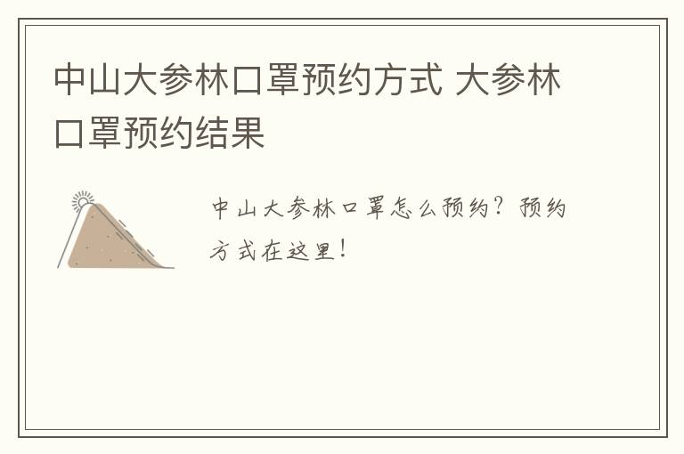 中山大参林口罩预约方式 大参林口罩预约结果