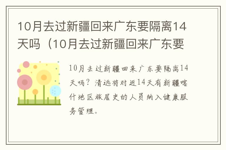 10月去过新疆回来广东要隔离14天吗（10月去过新疆回来广东要隔离14天吗现在）