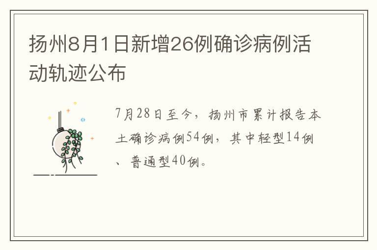 扬州8月1日新增26例确诊病例活动轨迹公布