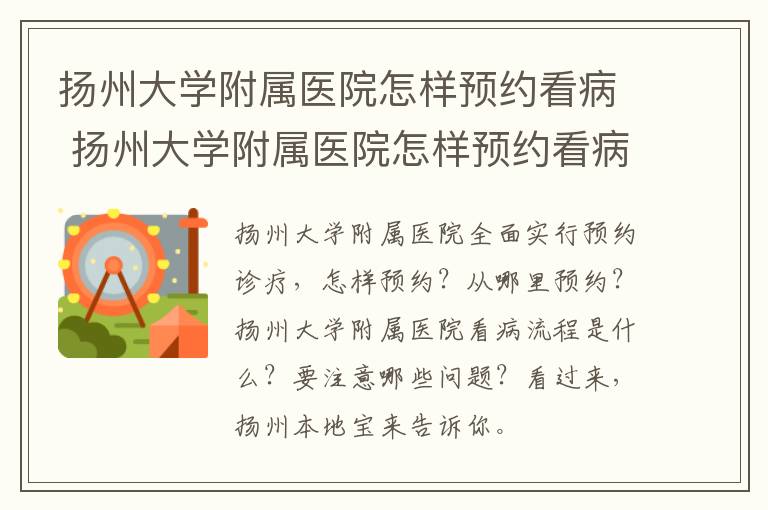 扬州大学附属医院怎样预约看病 扬州大学附属医院怎样预约看病的