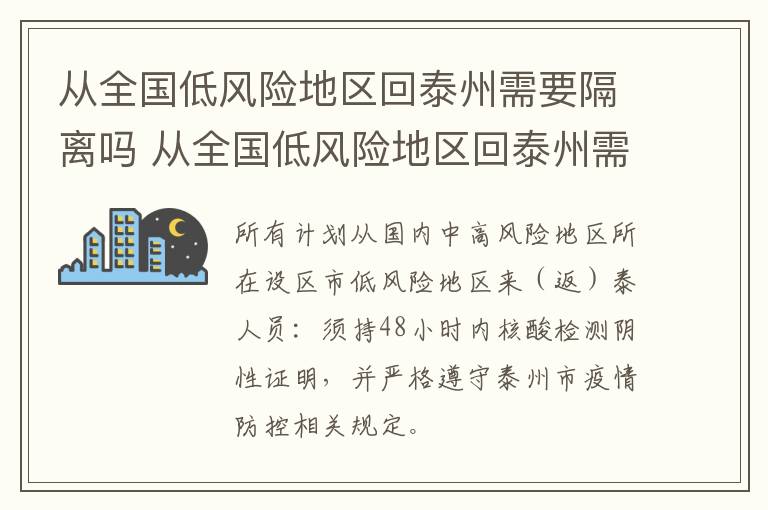 从全国低风险地区回泰州需要隔离吗 从全国低风险地区回泰州需要隔离吗最新消息