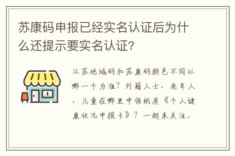 苏康码申报已经实名认证后为什么还提示要实名认证?