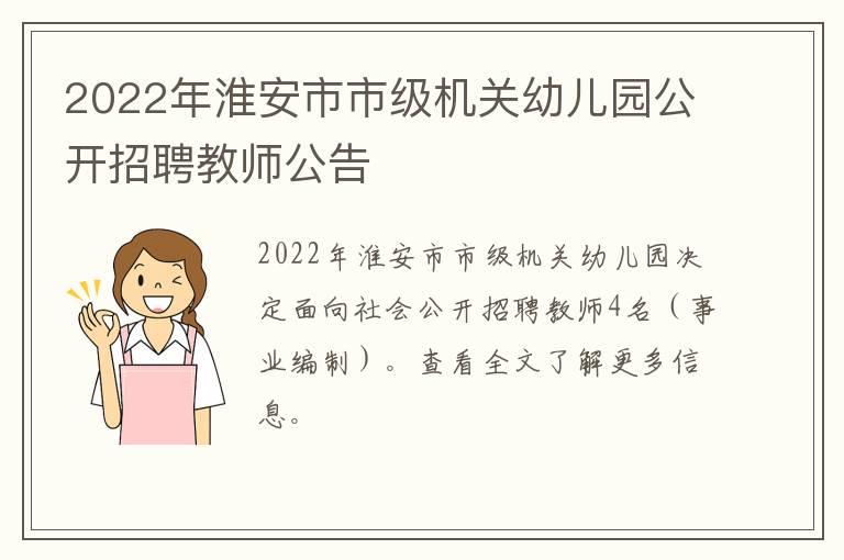 2022年淮安市市级机关幼儿园公开招聘教师公告