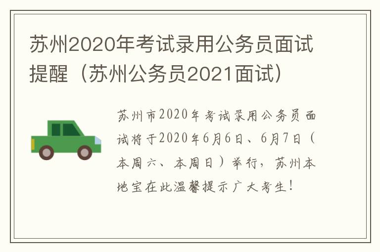 苏州2020年考试录用公务员面试提醒（苏州公务员2021面试）