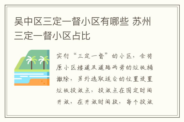 吴中区三定一督小区有哪些 苏州三定一督小区占比