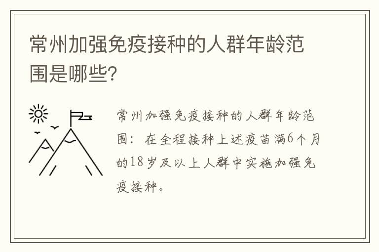 常州加强免疫接种的人群年龄范围是哪些？