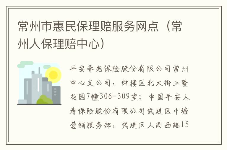 常州市惠民保理赔服务网点（常州人保理赔中心）