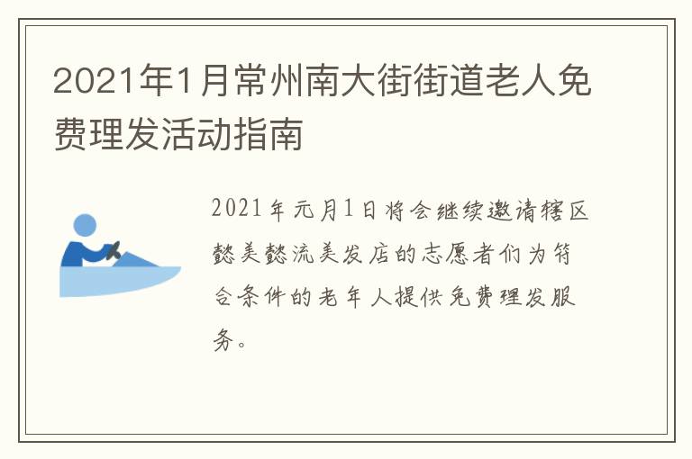 2021年1月常州南大街街道老人免费理发活动指南