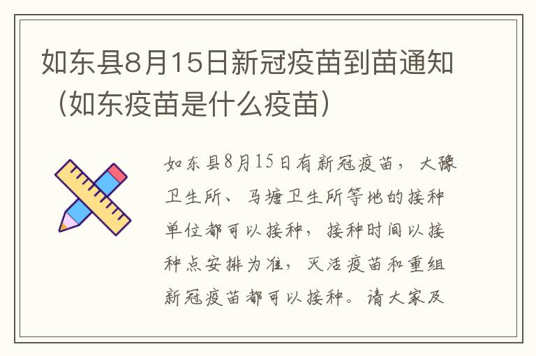 如东县8月15日新冠疫苗到苗通知（如东疫苗是什么疫苗）