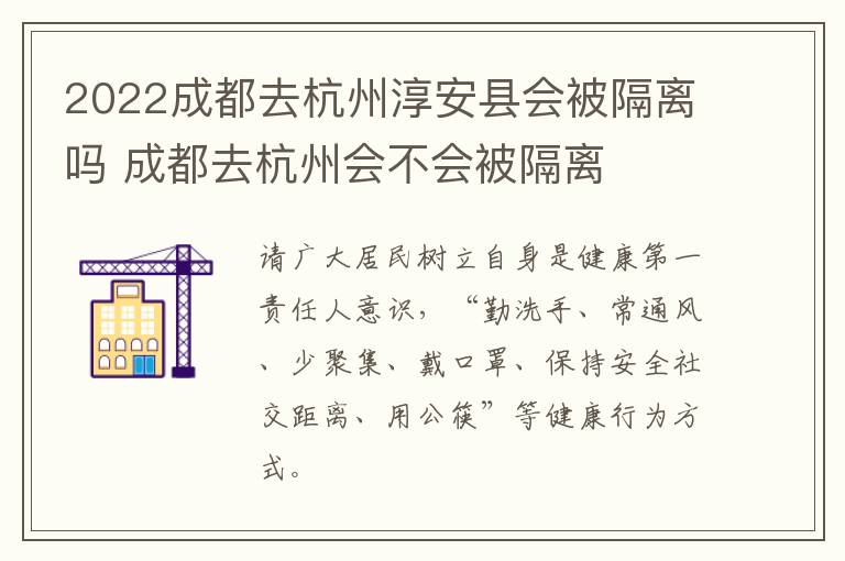 2022成都去杭州淳安县会被隔离吗 成都去杭州会不会被隔离