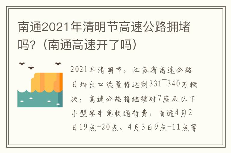 南通2021年清明节高速公路拥堵吗?（南通高速开了吗）