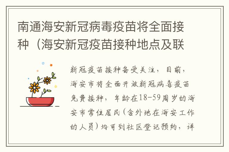 南通海安新冠病毒疫苗将全面接种（海安新冠疫苗接种地点及联系方式）