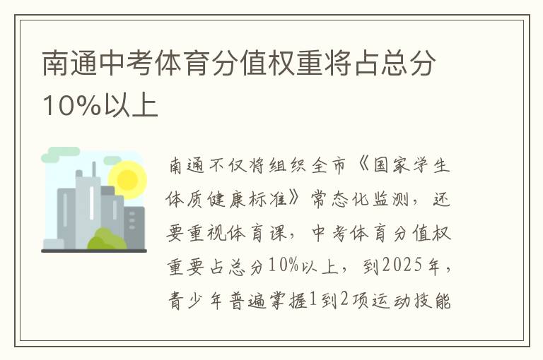 南通中考体育分值权重将占总分10%以上