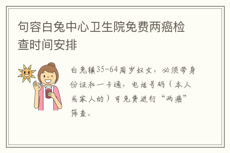 句容白兔中心卫生院免费两癌检查时间安排