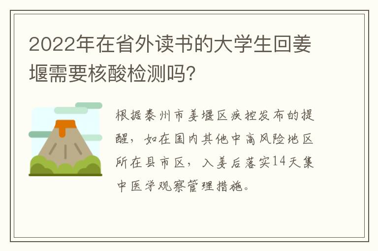 2022年在省外读书的大学生回姜堰需要核酸检测吗？