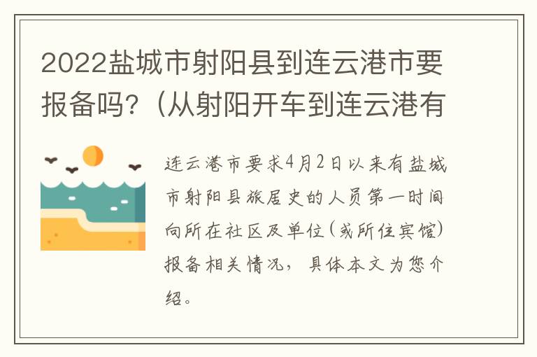 2022盐城市射阳县到连云港市要报备吗?（从射阳开车到连云港有几班车）