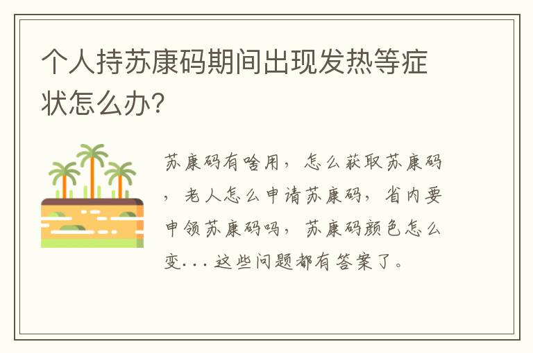 个人持苏康码期间出现发热等症状怎么办？