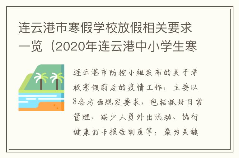 连云港市寒假学校放假相关要求一览（2020年连云港中小学生寒假放假时间）