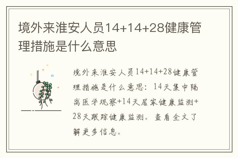 境外来淮安人员14+14+28健康管理措施是什么意思