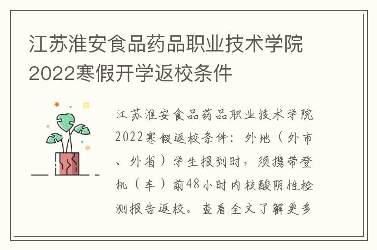 江苏淮安食品药品职业技术学院2022寒假开学返校条件