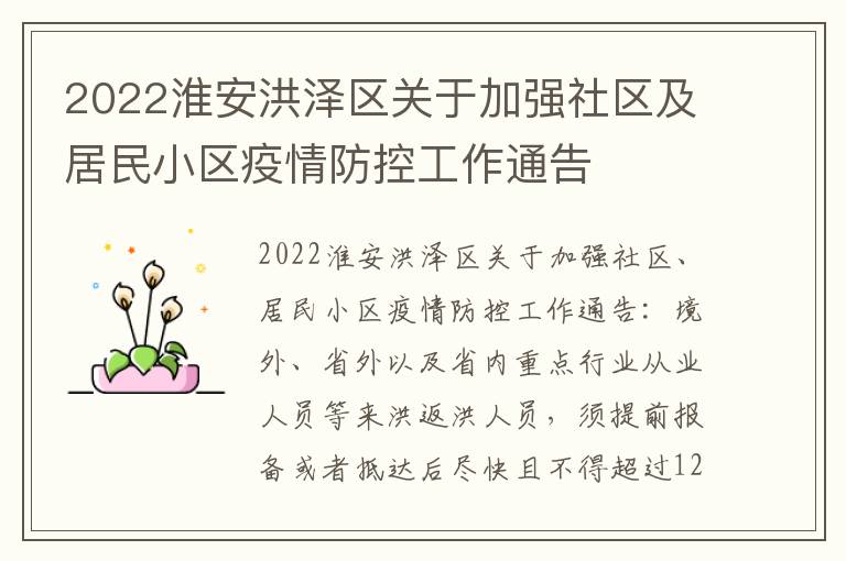 2022淮安洪泽区关于加强社区及居民小区疫情防控工作通告