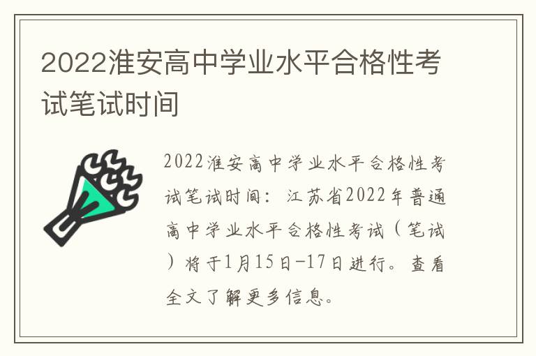 2022淮安高中学业水平合格性考试笔试时间