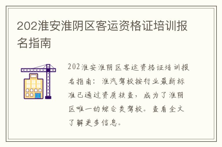 202淮安淮阴区客运资格证培训报名指南