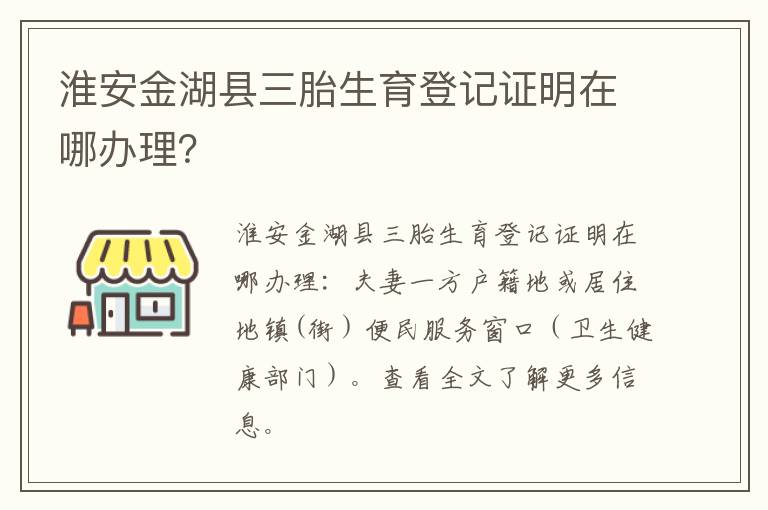 淮安金湖县三胎生育登记证明在哪办理？