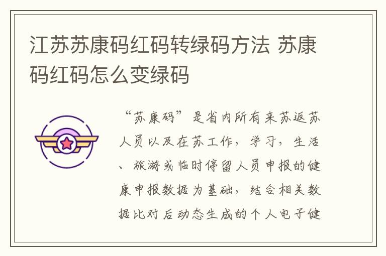 江苏苏康码红码转绿码方法 苏康码红码怎么变绿码