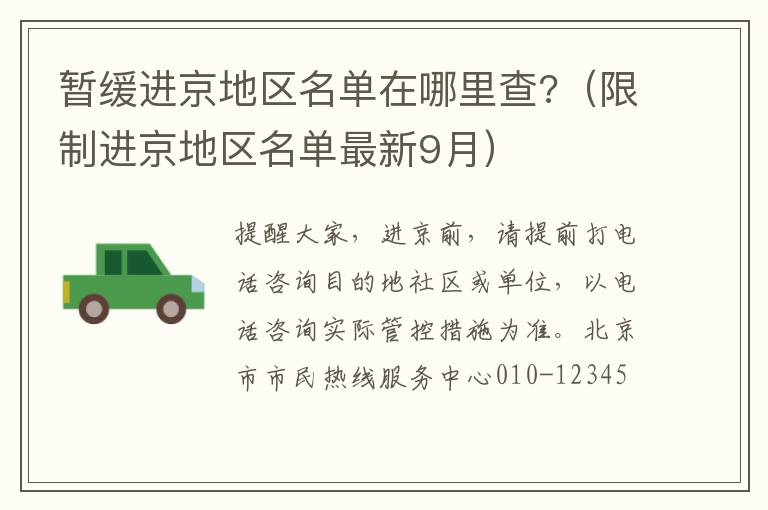 暂缓进京地区名单在哪里查?（限制进京地区名单最新9月）