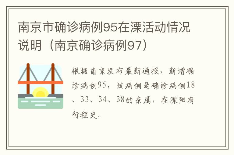 南京市确诊病例95在溧活动情况说明（南京确诊病例97）