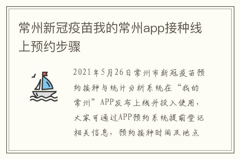 常州新冠疫苗我的常州app接种线上预约步骤