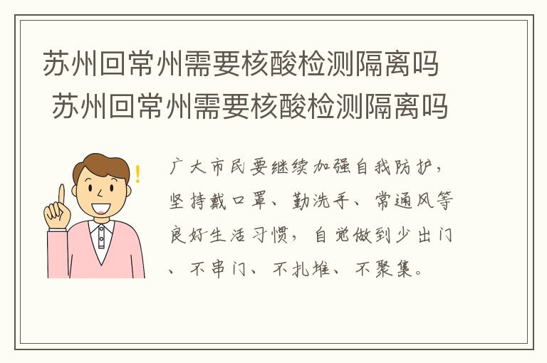 苏州回常州需要核酸检测隔离吗 苏州回常州需要核酸检测隔离吗现在