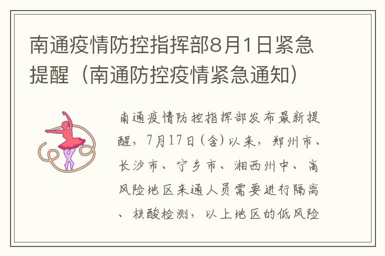 南通疫情防控指挥部8月1日紧急提醒（南通防控疫情紧急通知）