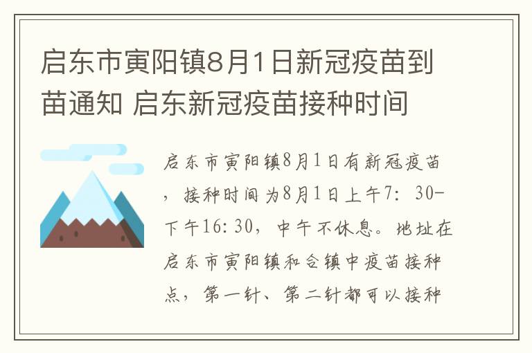 启东市寅阳镇8月1日新冠疫苗到苗通知 启东新冠疫苗接种时间