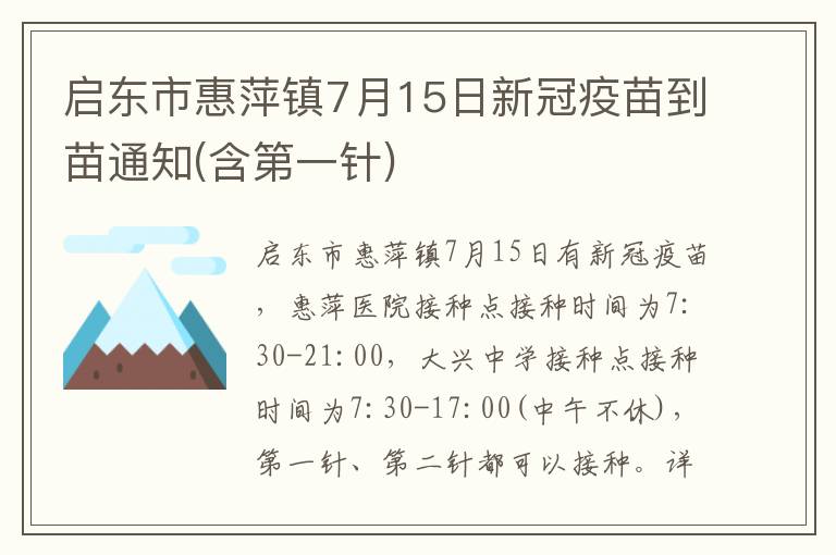 启东市惠萍镇7月15日新冠疫苗到苗通知(含第一针)