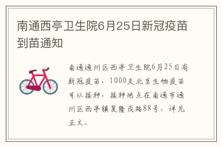 南通西亭卫生院6月25日新冠疫苗到苗通知