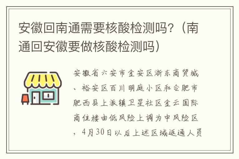 安徽回南通需要核酸检测吗?（南通回安徽要做核酸检测吗）