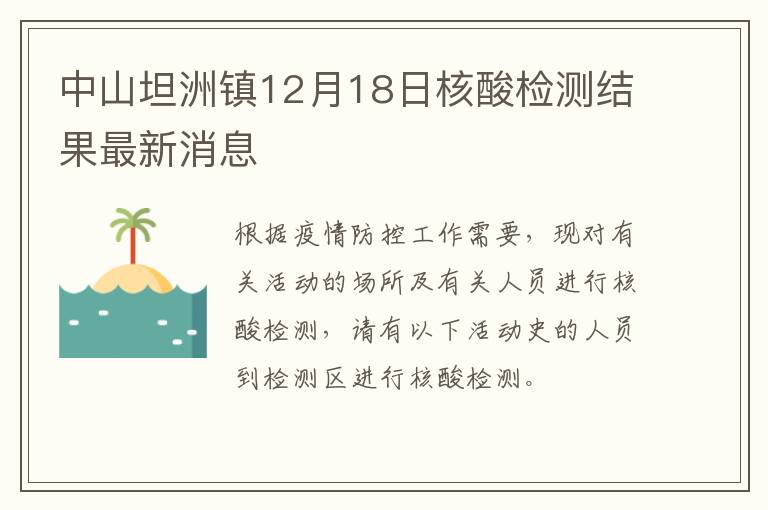 中山坦洲镇12月18日核酸检测结果最新消息