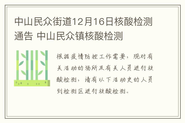 中山民众街道12月16日核酸检测通告 中山民众镇核酸检测