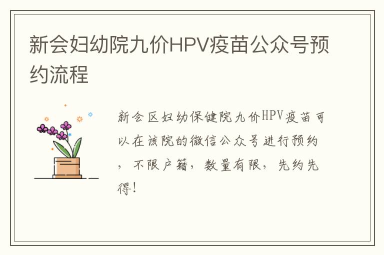 新会妇幼院九价HPV疫苗公众号预约流程