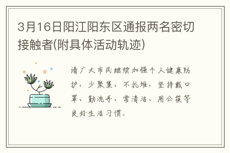 3月16日阳江阳东区通报两名密切接触者(附具体活动轨迹)