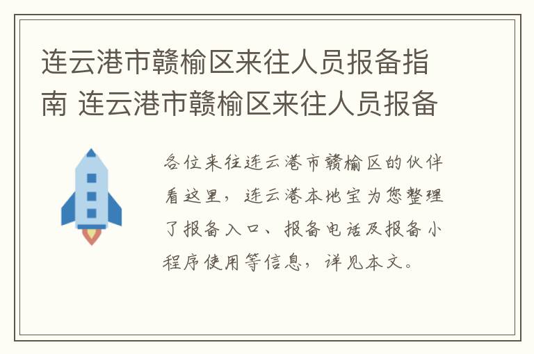 连云港市赣榆区来往人员报备指南 连云港市赣榆区来往人员报备指南查询