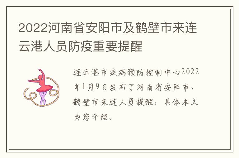 2022河南省安阳市及鹤壁市来连云港人员防疫重要提醒